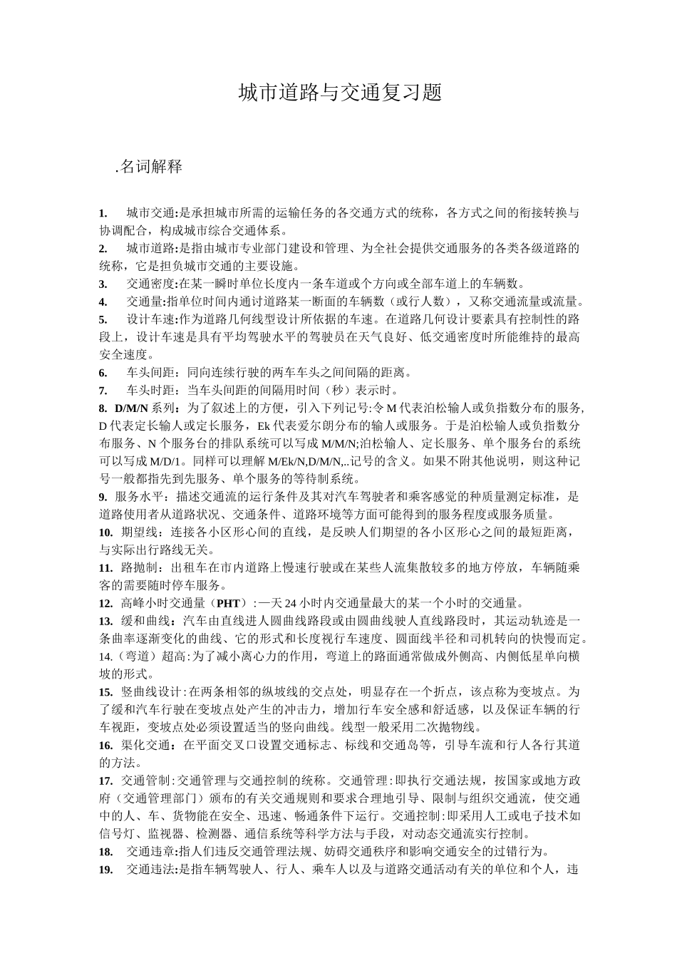 城市道路与交通复习题答案_第1页