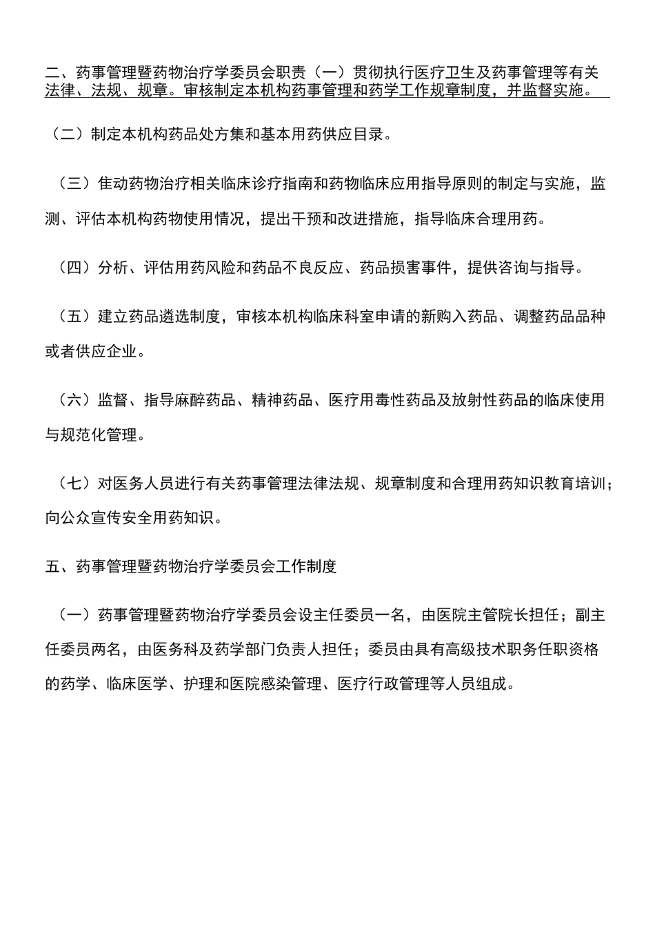 药事管理与药物治疗制度流程_第1页