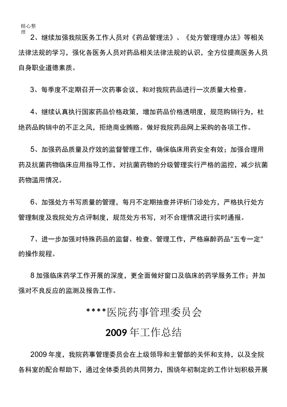 药事管理与药物治疗制度流程_第3页