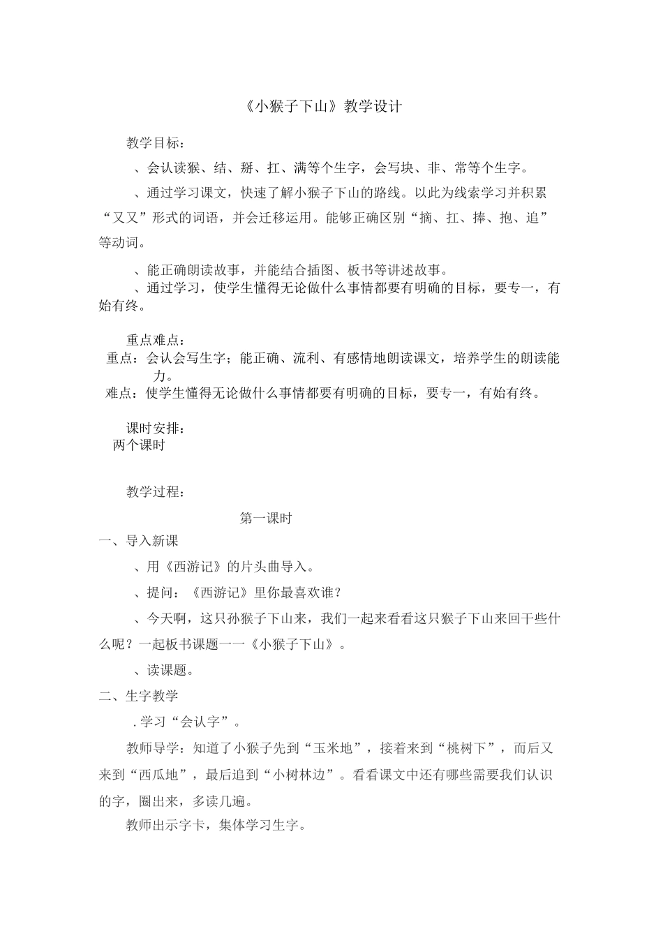 《小猴子下山》第二课时教学设计_第1页