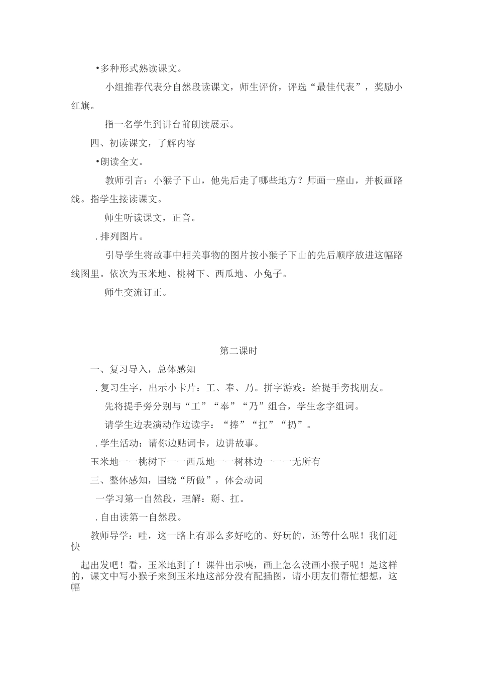 《小猴子下山》第二课时教学设计_第3页