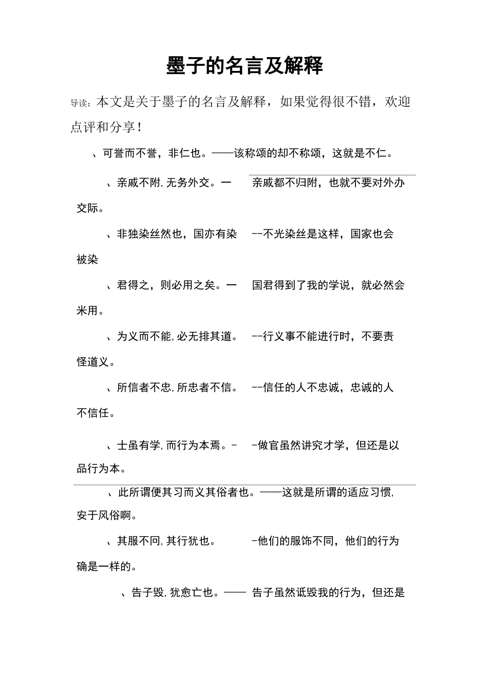 墨子的名言及解释_第1页