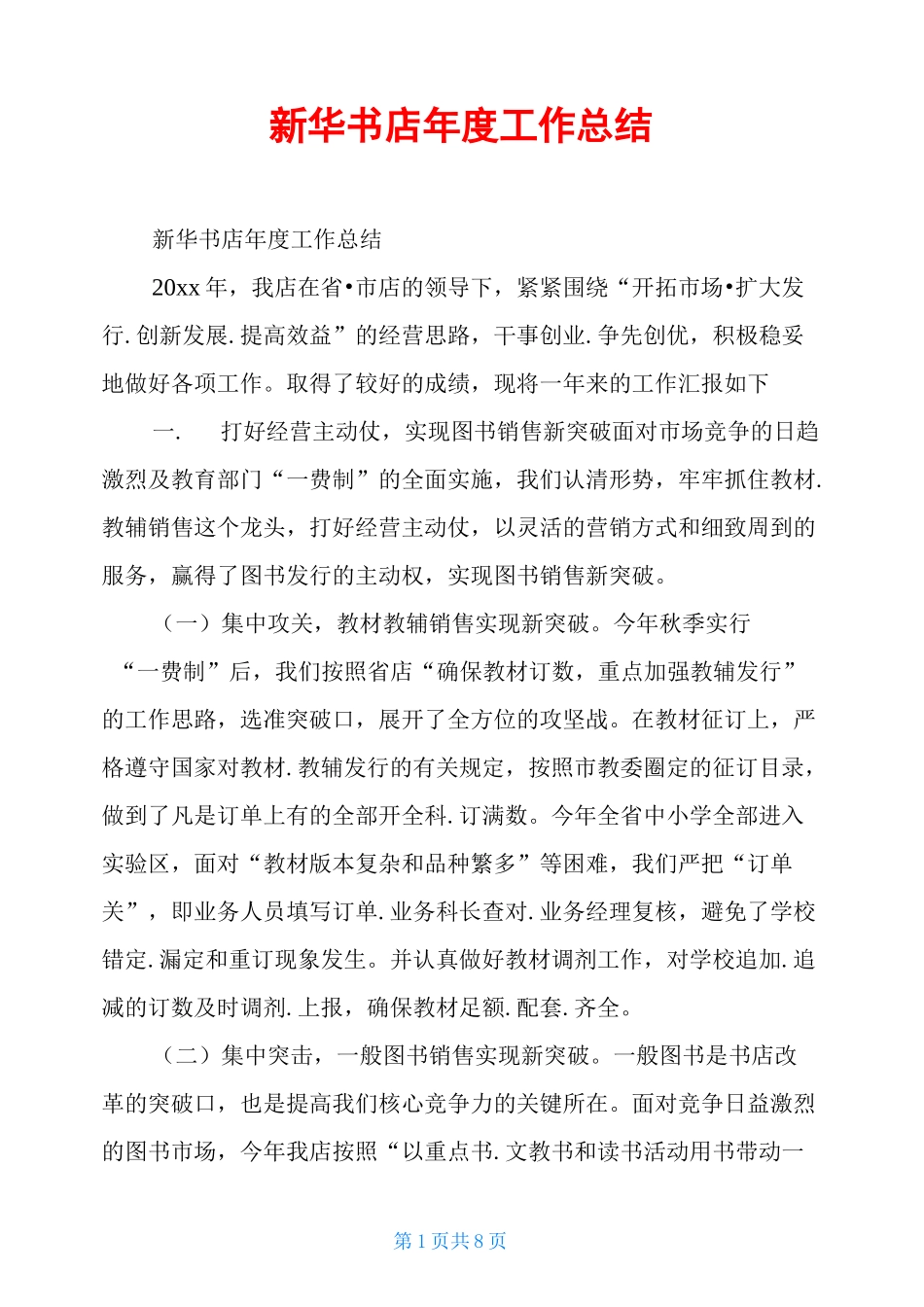 新华书店年度工作总结_第1页