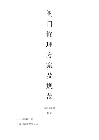 阀门修理方案及规范