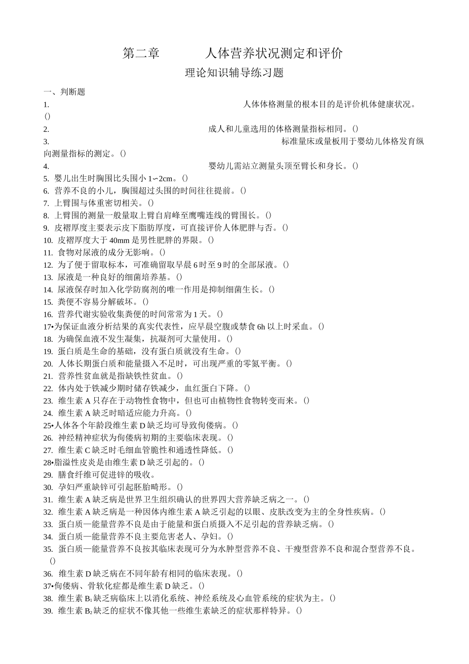 第二章  人体营养状况测定和评价   理论习题2.1_第1页