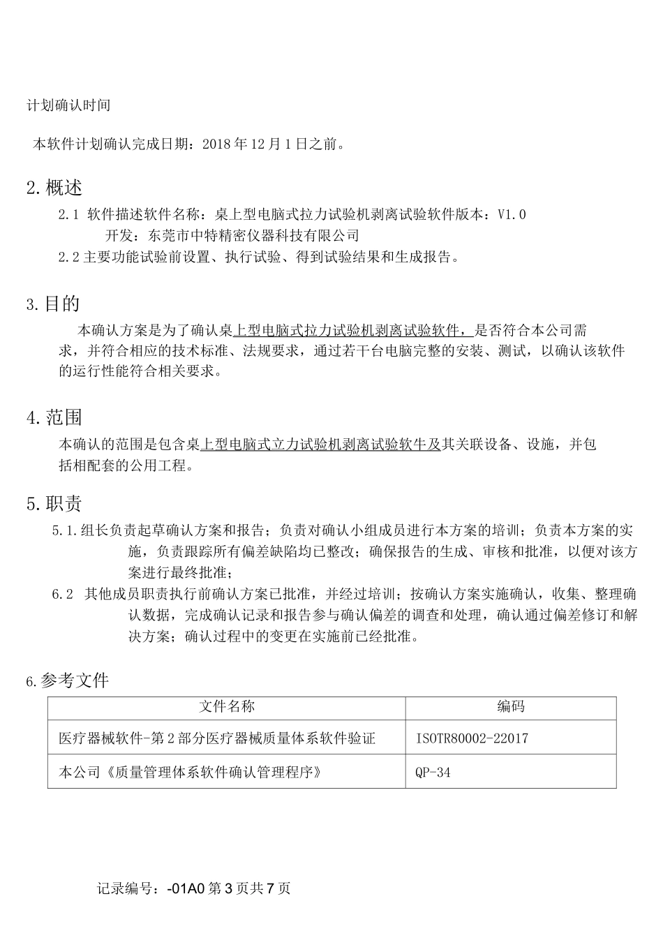 软件确认方案_第3页