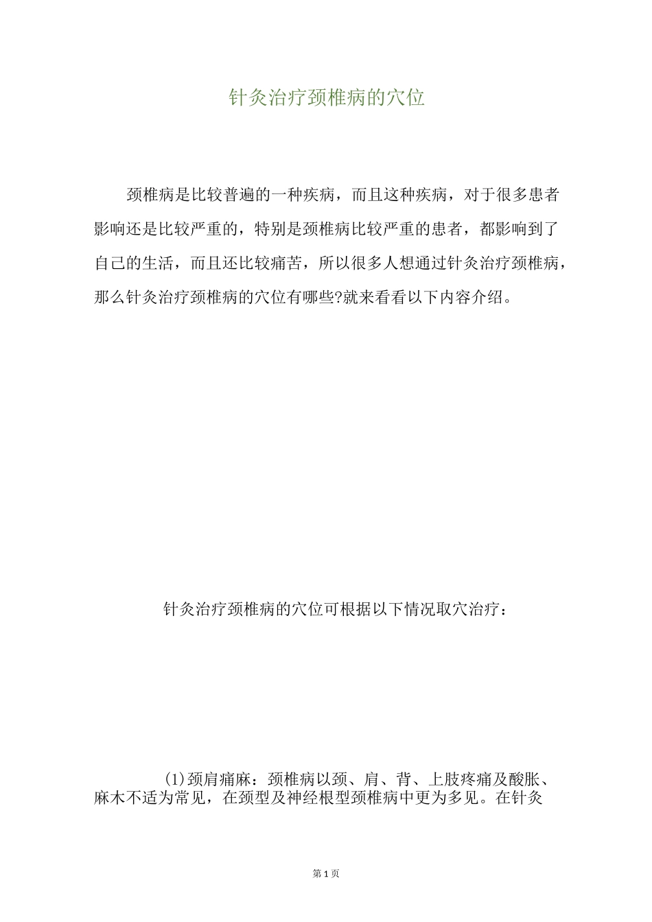 针灸治疗颈椎病的穴位_第1页