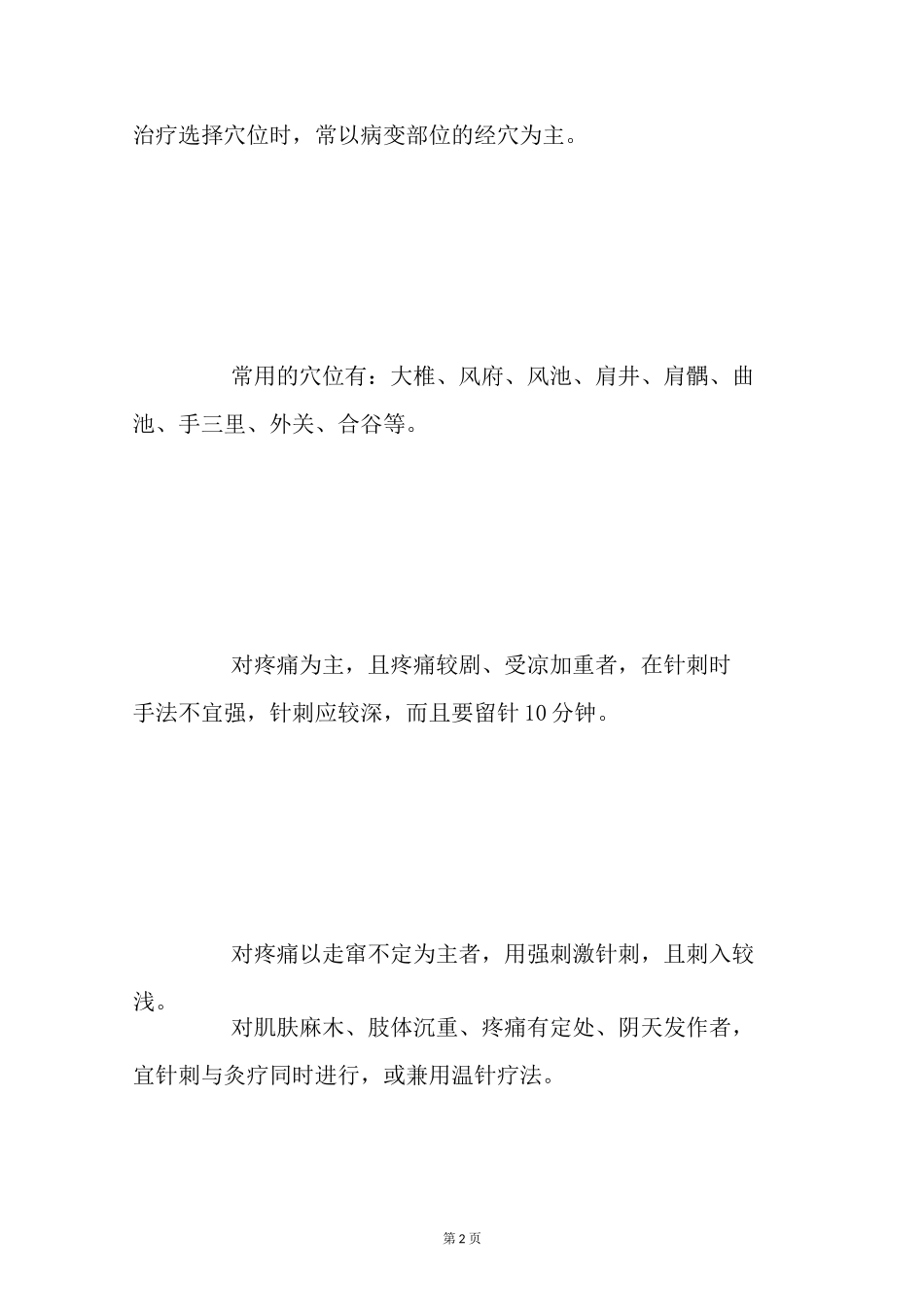 针灸治疗颈椎病的穴位_第2页