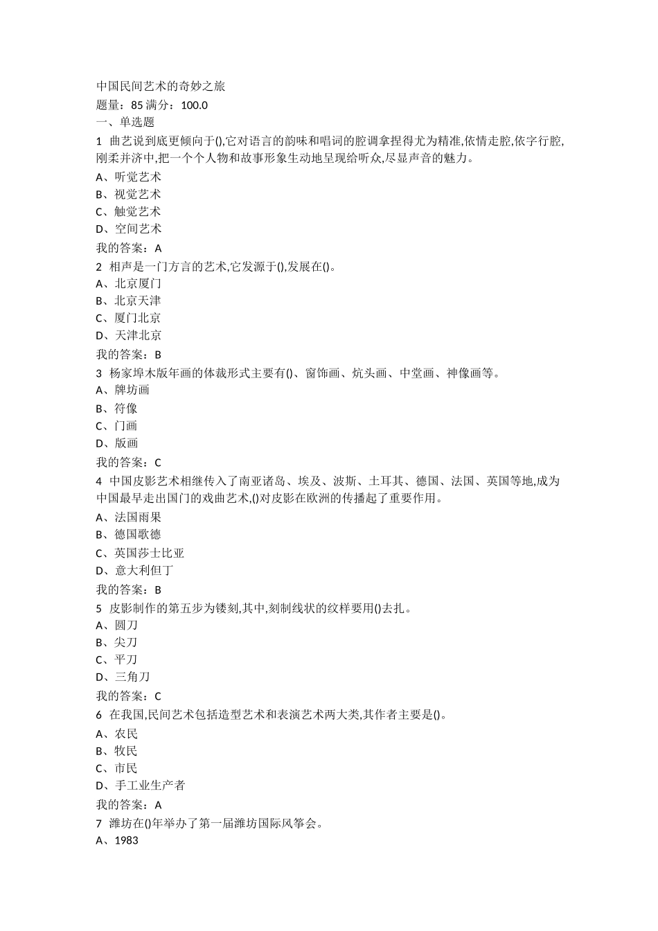 中国民间艺术的奇妙之旅考试答案_第1页