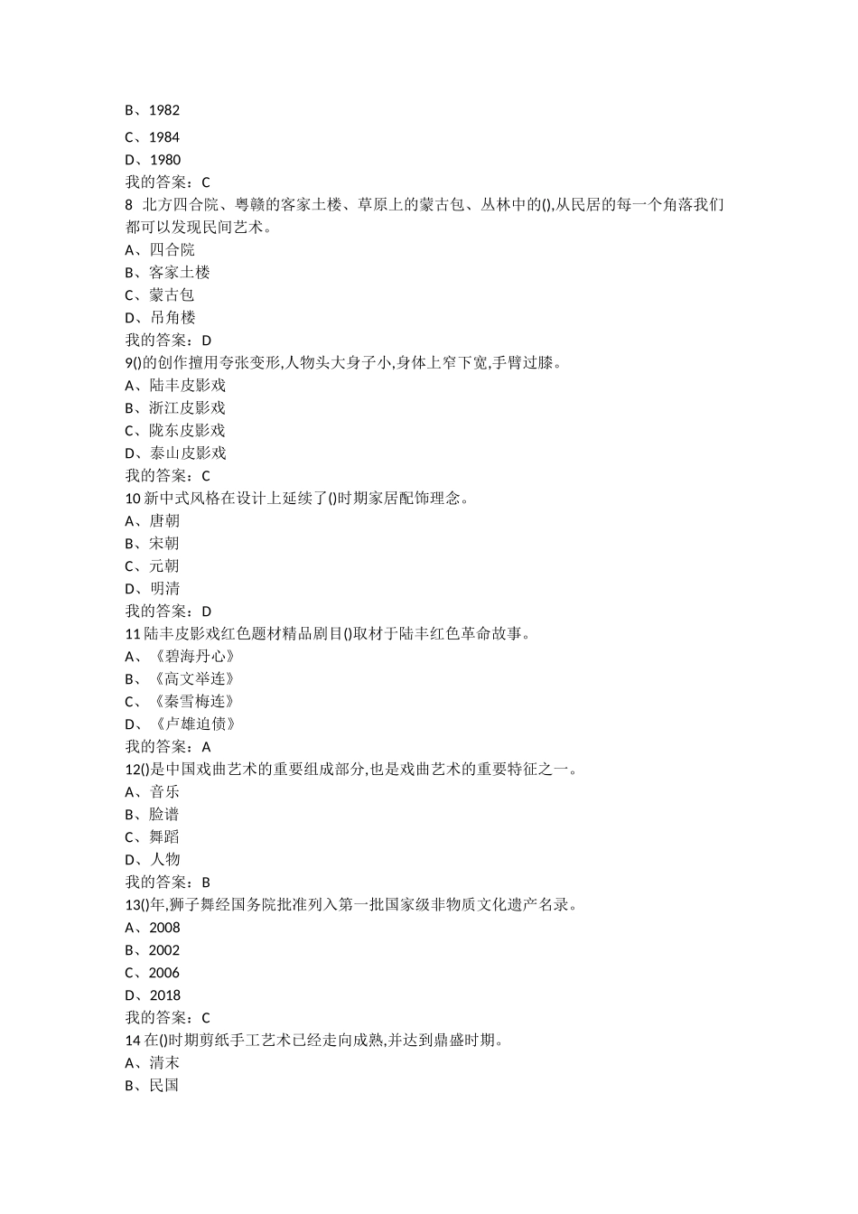 中国民间艺术的奇妙之旅考试答案_第2页