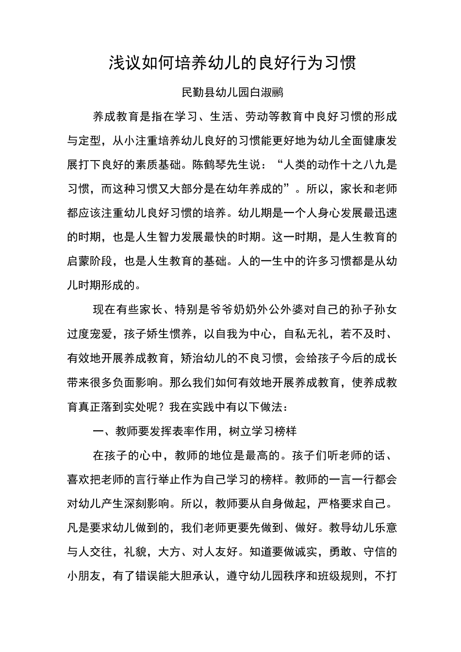 如何培养幼儿的良好行为习惯_第1页