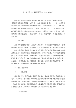 四川义务教育阶段课程设置标准