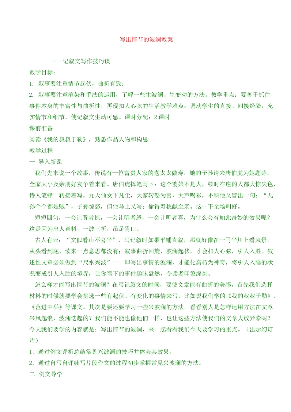 最新初中作文——写出情节的波澜  教案_第1页
