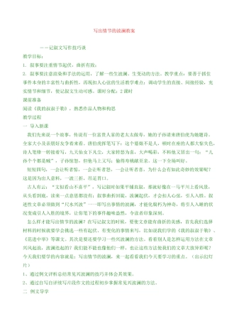 最新初中作文——写出情节的波澜  教案