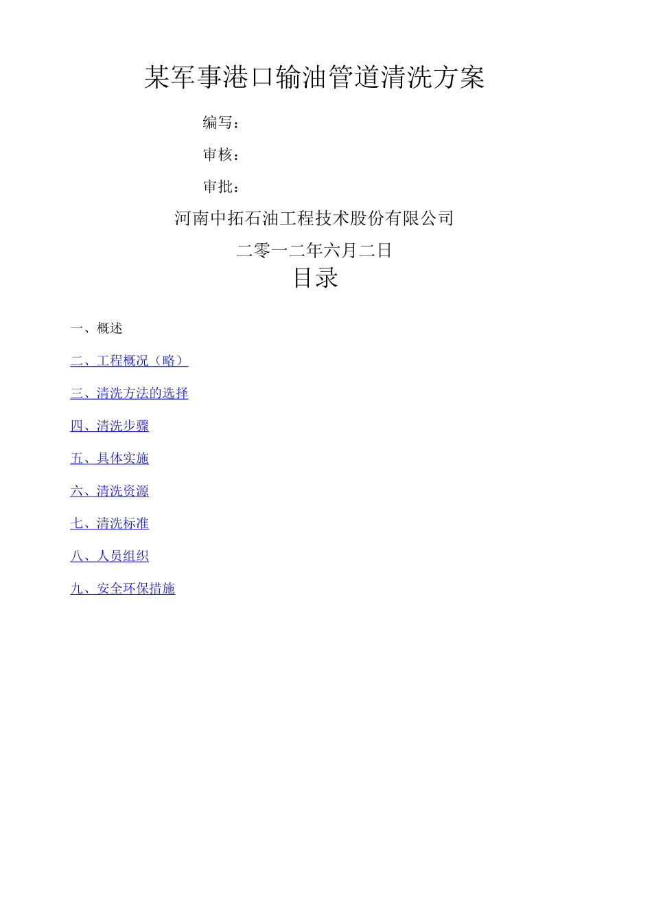 输油管道清洗方案_第1页