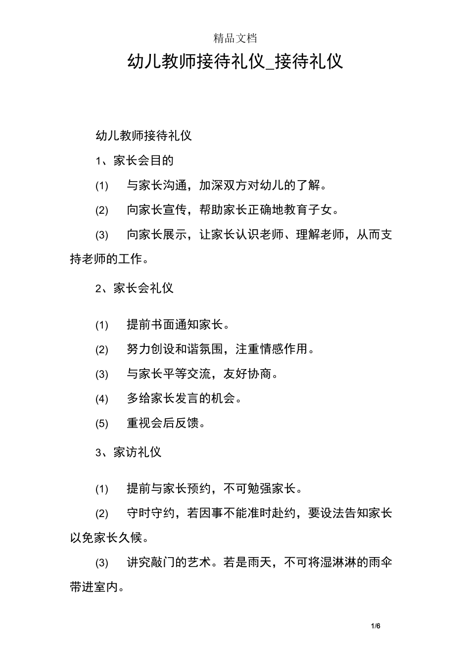 幼儿教师接待礼仪_接待礼仪_第1页