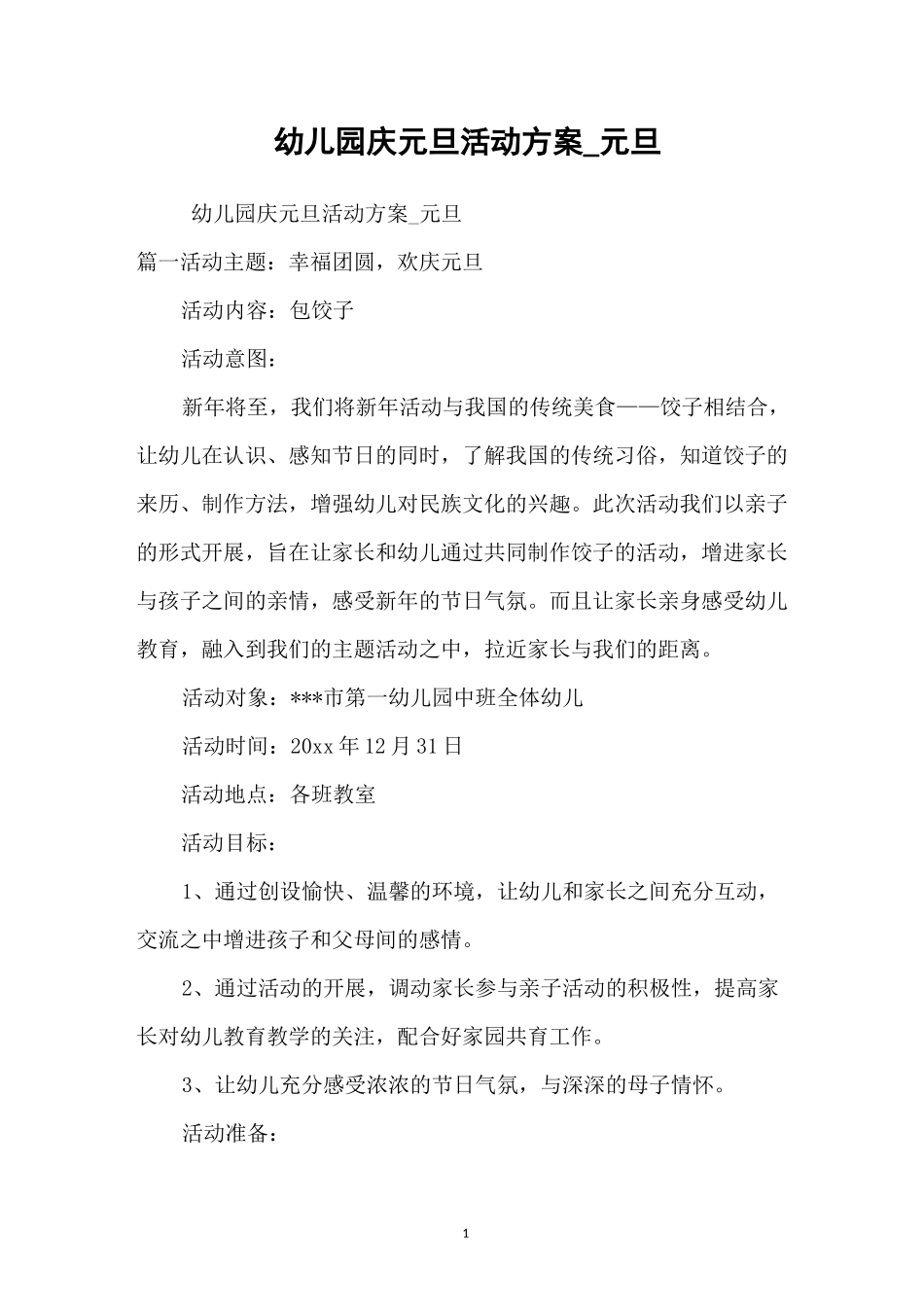 幼儿园庆元旦活动方案_元旦_第1页