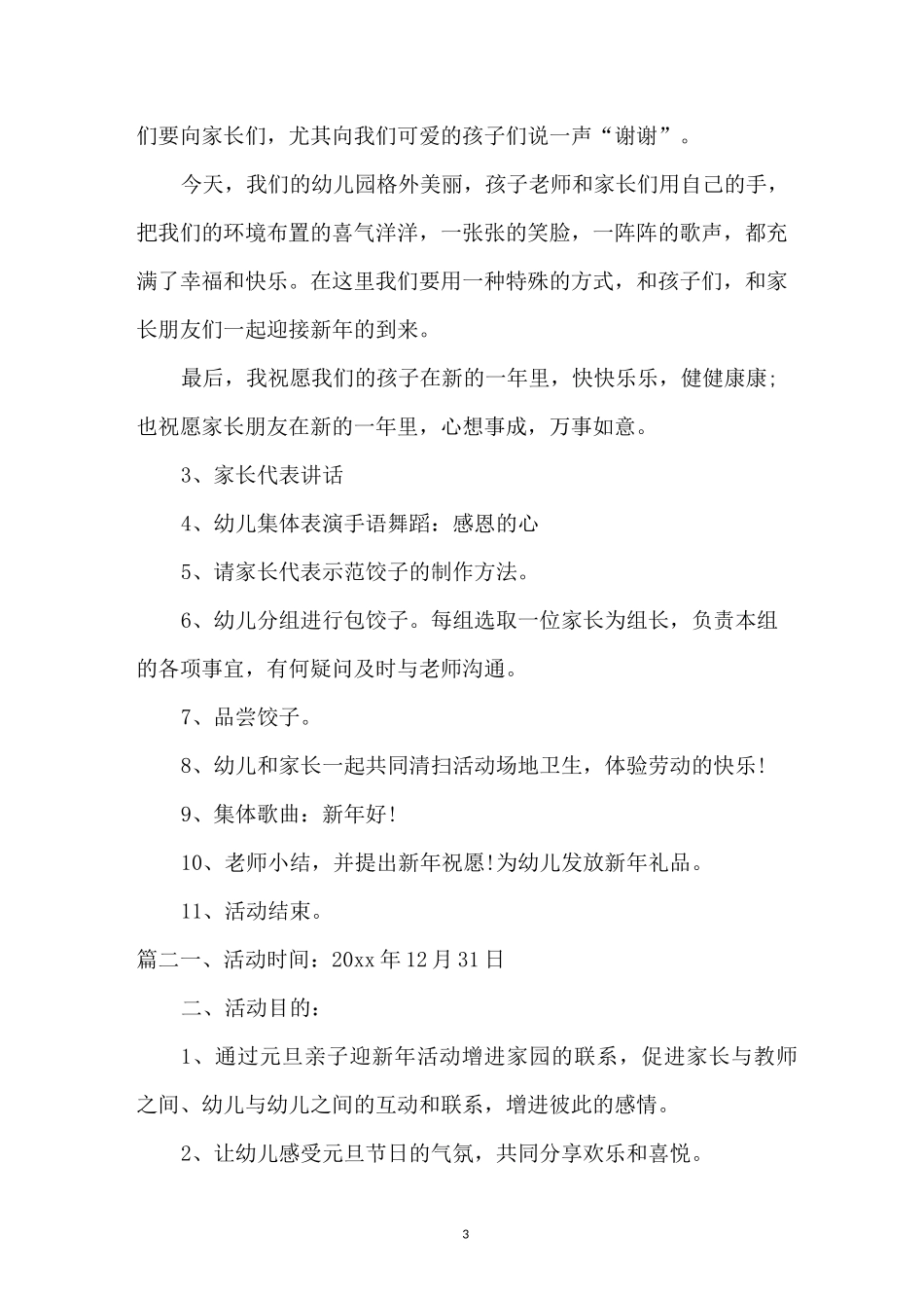 幼儿园庆元旦活动方案_元旦_第3页