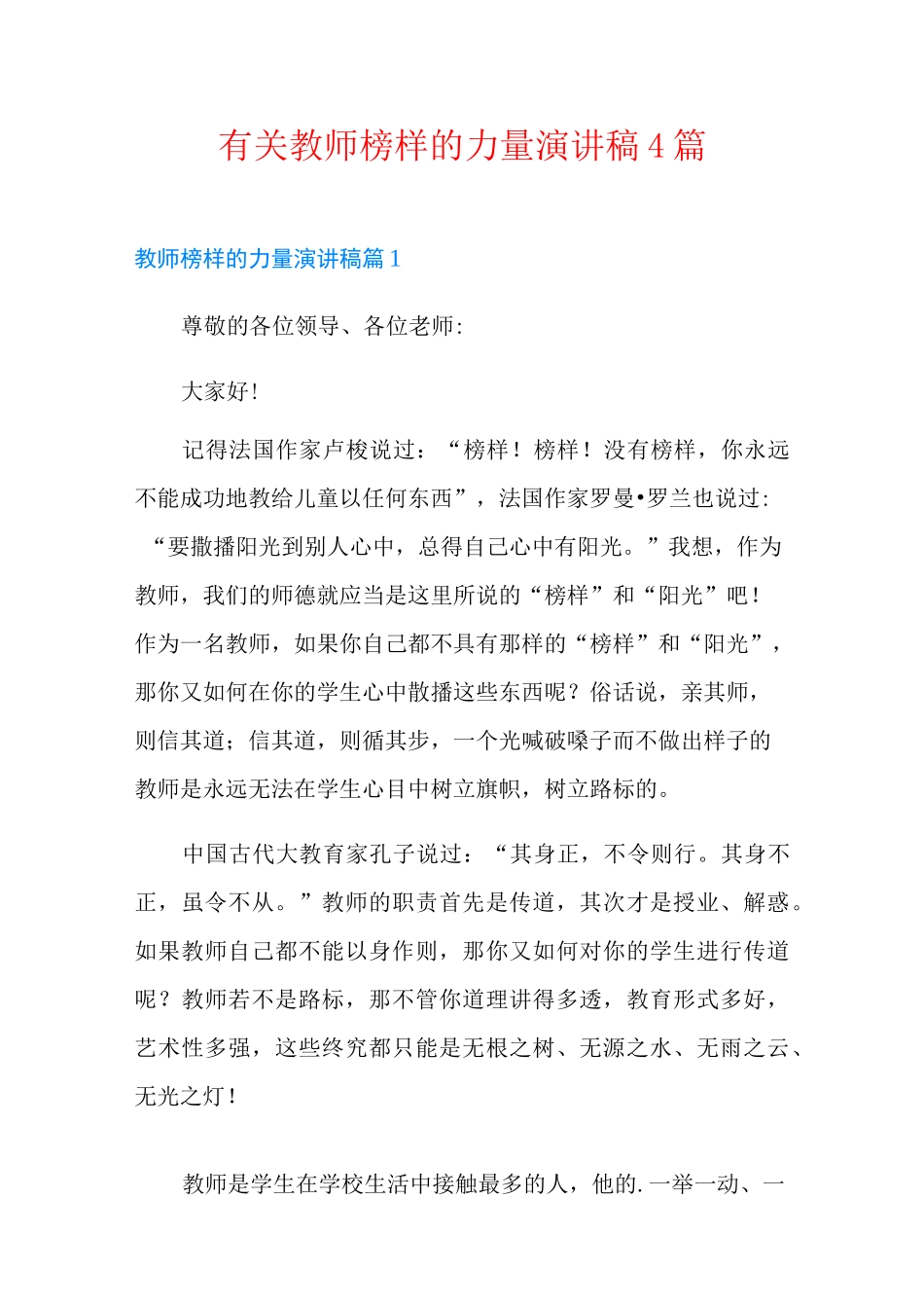 有关教师榜样的力量演讲稿4篇_第1页