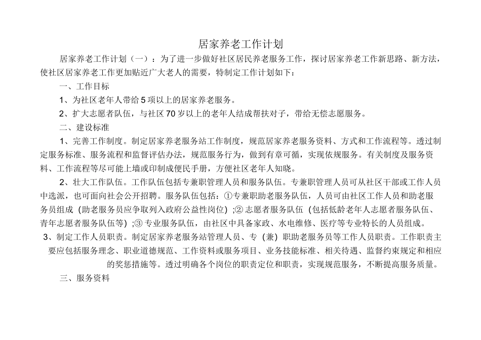 居家养老工作计划8篇_第1页