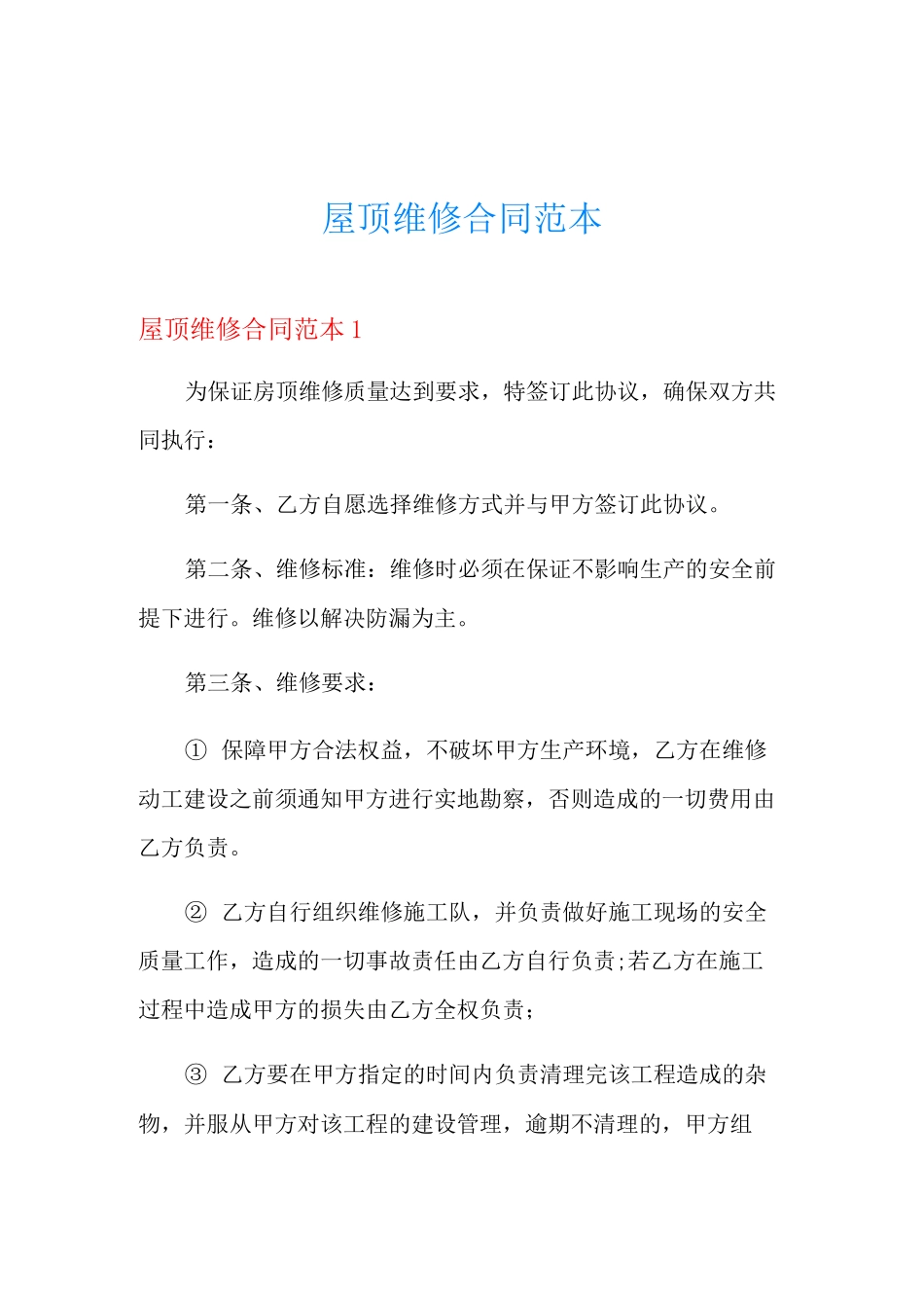 屋顶维修合同范本_第1页