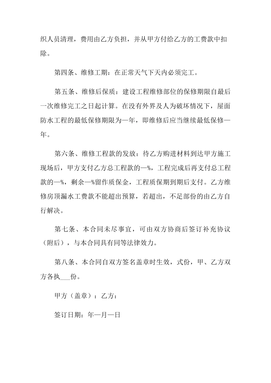 屋顶维修合同范本_第2页