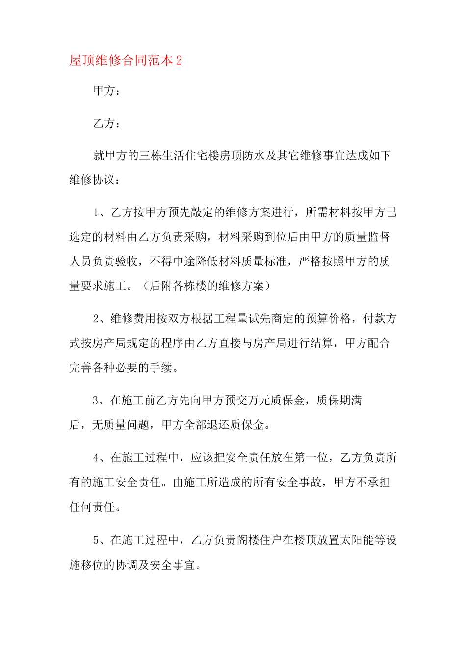 屋顶维修合同范本_第3页
