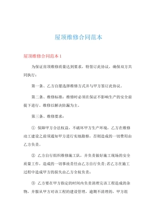 屋顶维修合同范本