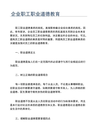企业职工职业道德教育