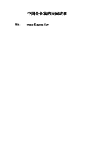 中国最长篇的民间故事