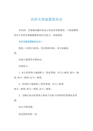 农村宅基地置换协议
