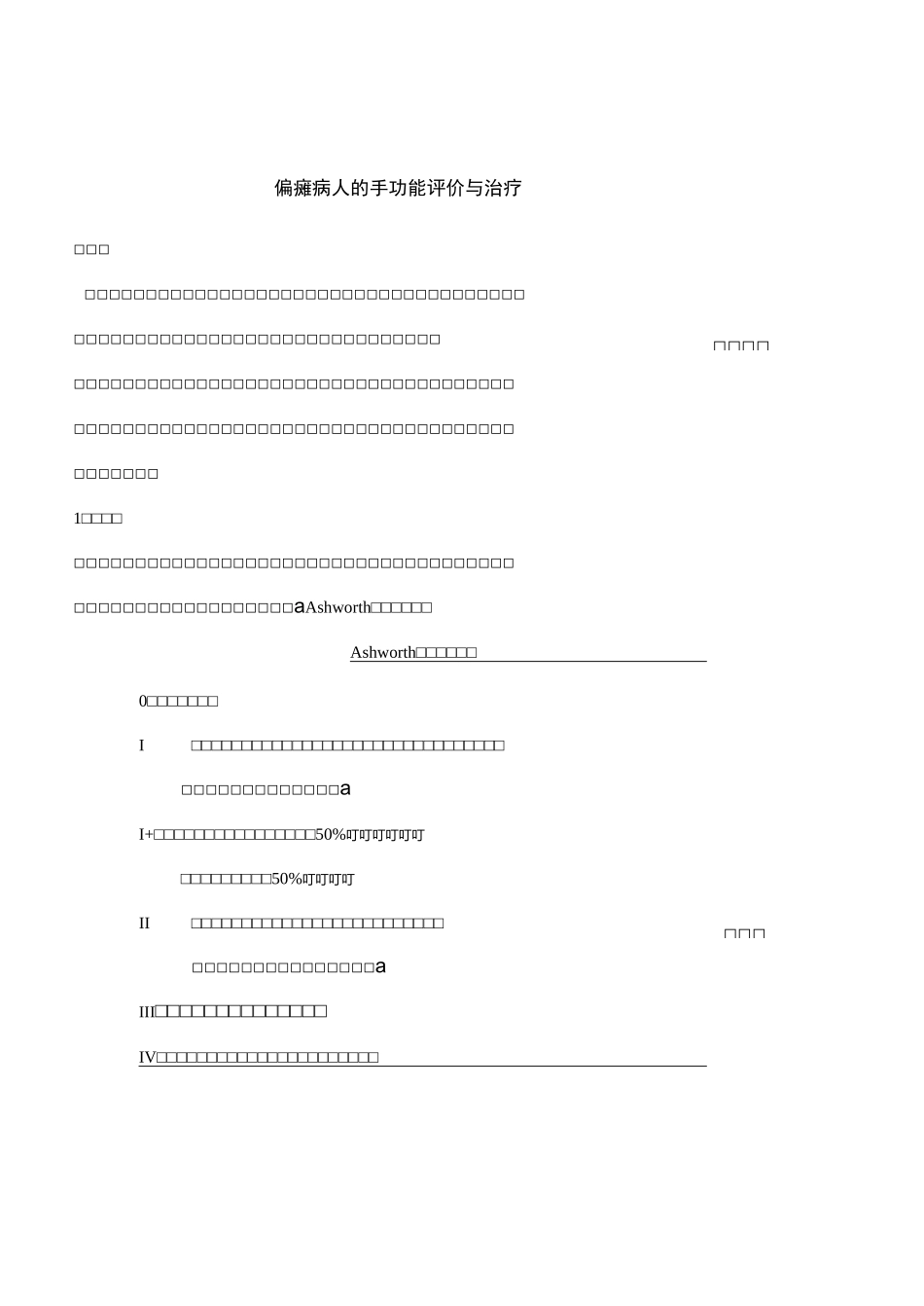 偏瘫病人的手功能评价和治疗_第1页