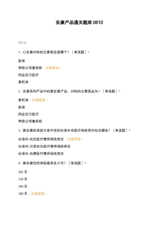 安康产品通关题库0610