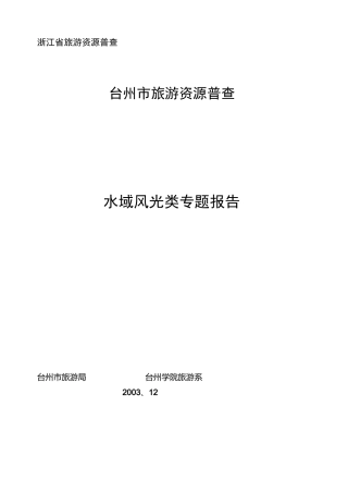 浙江省台州市旅游资源普查