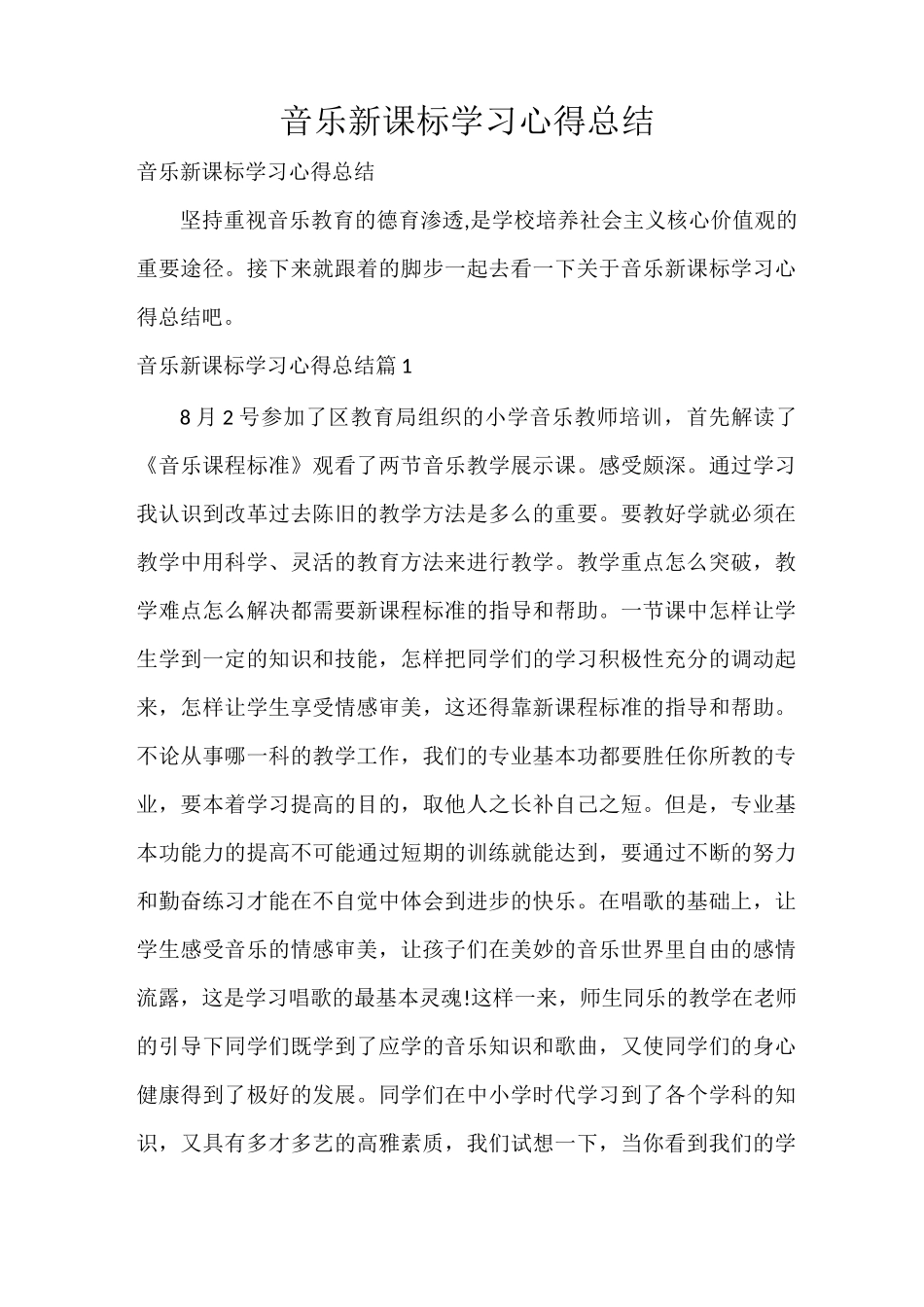 音乐新课标学习心得总结_第1页