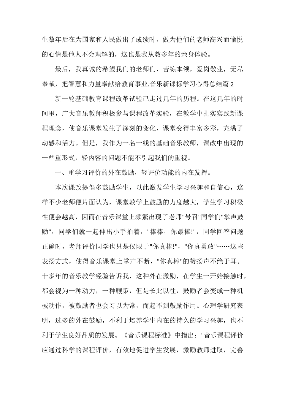 音乐新课标学习心得总结_第2页