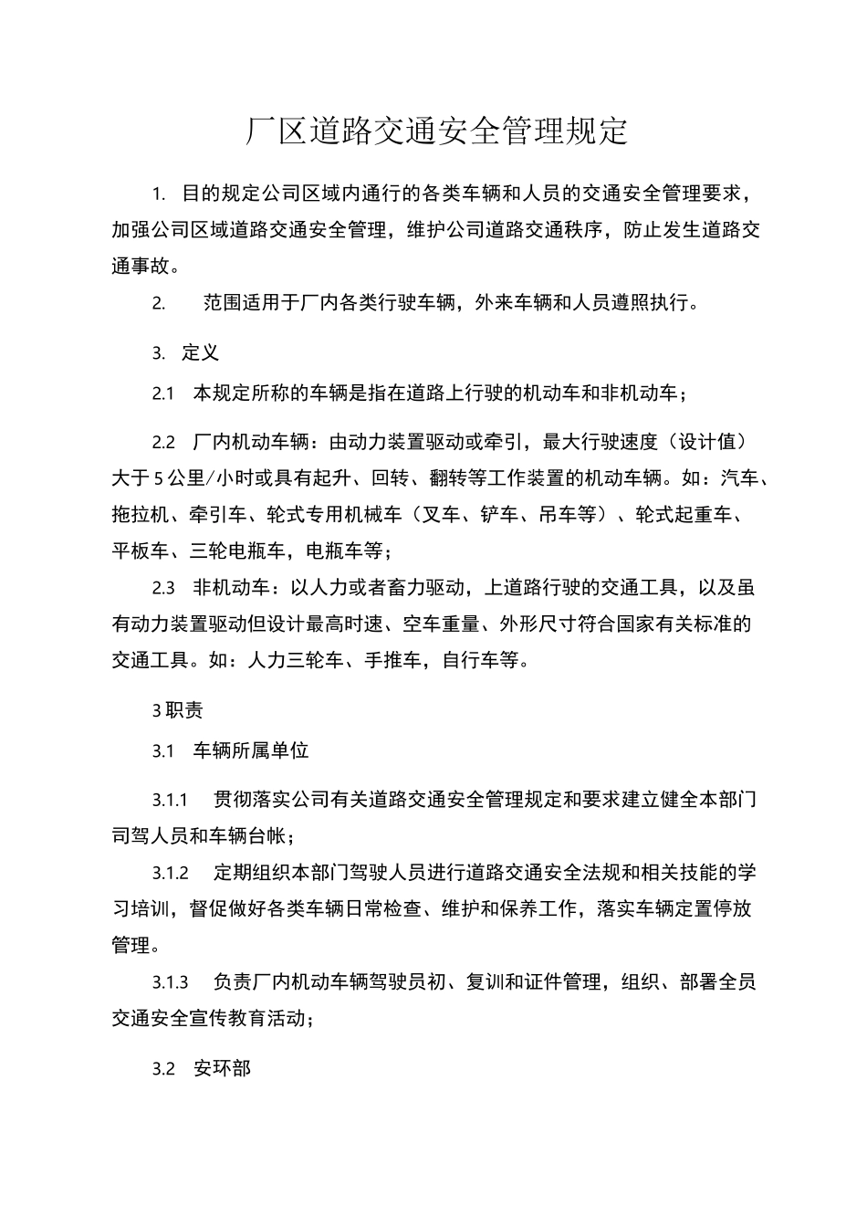 厂区内道路交通管理制度_第1页