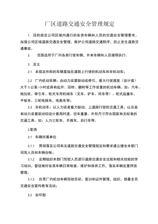 厂区内道路交通管理制度