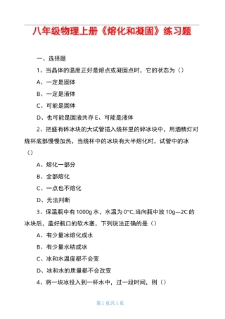 八年级物理上册《熔化和凝固》练习题