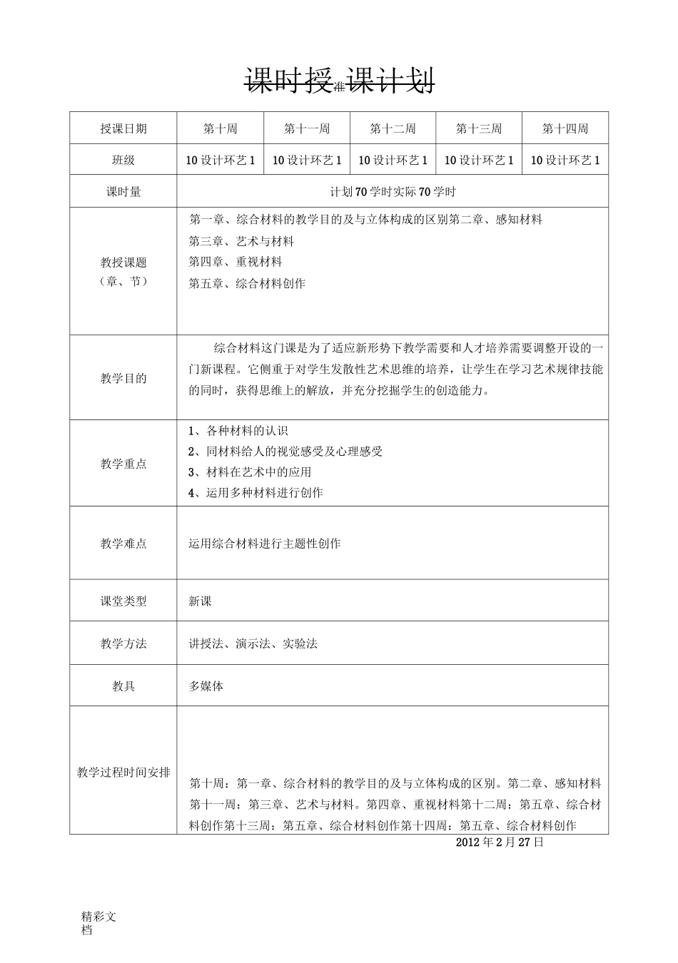 综合材料表现教案设计_第1页