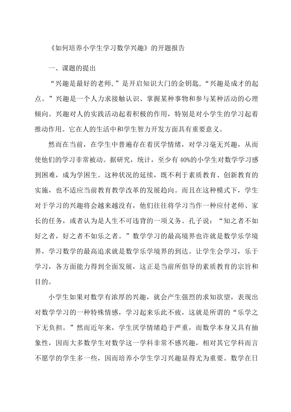 如何培养小学生学习数学兴趣》的开题报告_第1页