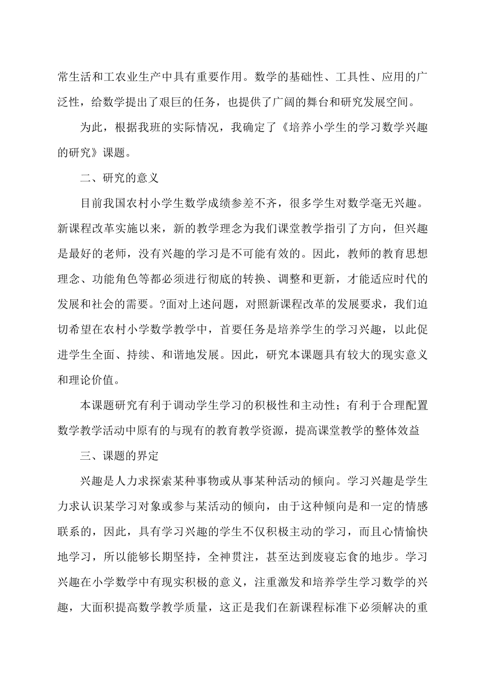 如何培养小学生学习数学兴趣》的开题报告_第2页