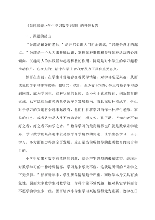如何培养小学生学习数学兴趣》的开题报告