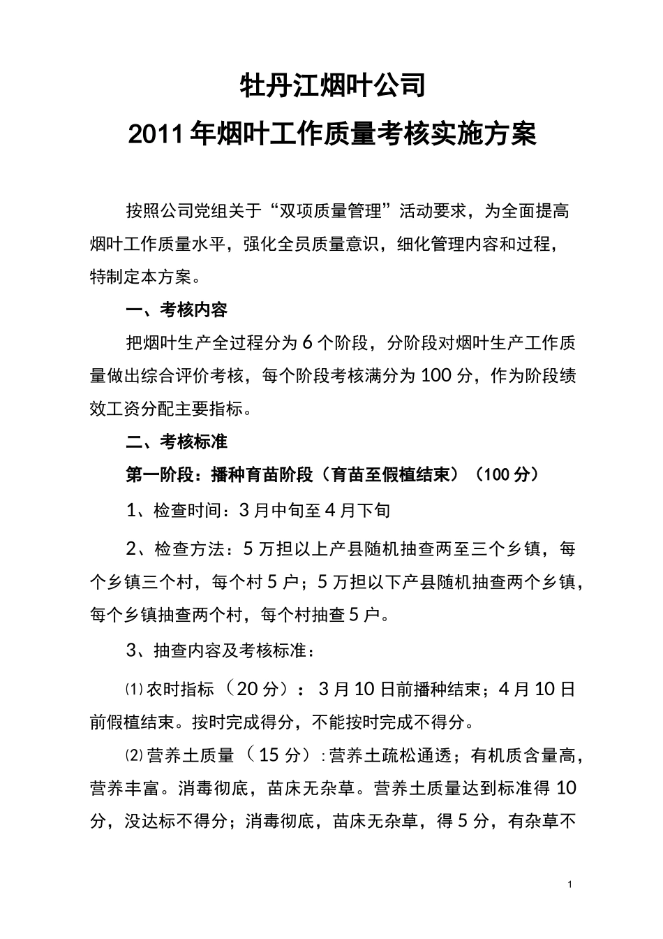 烟叶工作质量考核方案_第1页