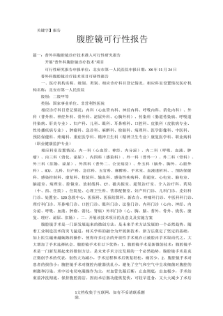 【报告】腹腔镜可行性报告