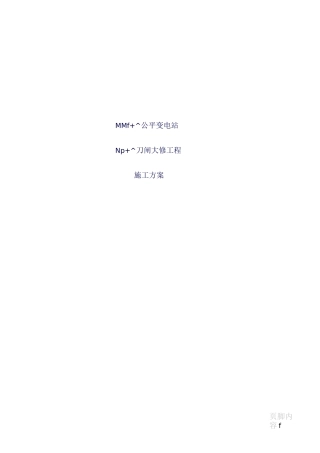 110kV公平站35KV刀闸大修工程施工方案