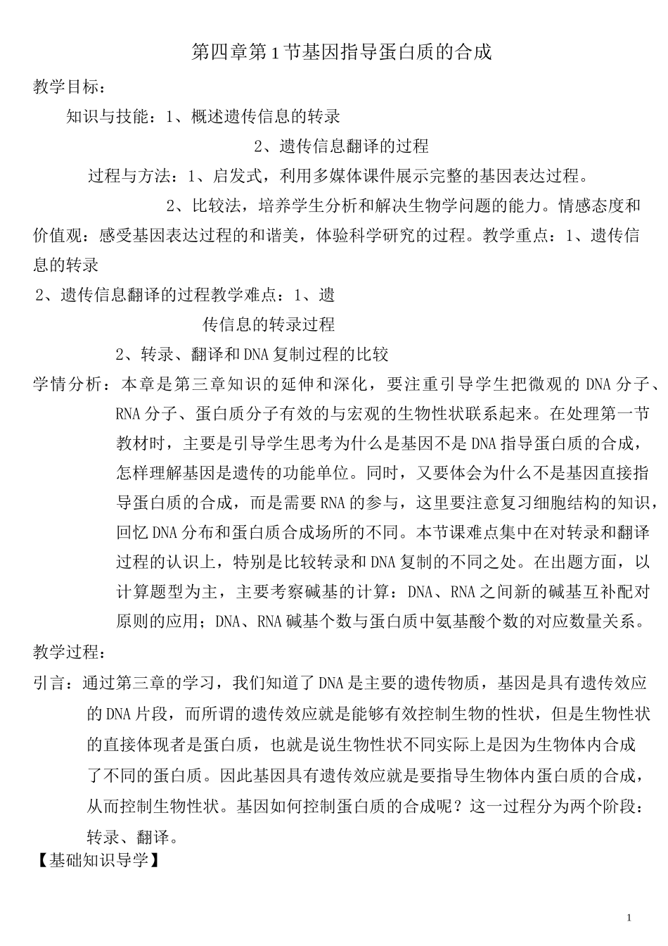 高中生物 基因指导蛋白质的合成教案_第1页