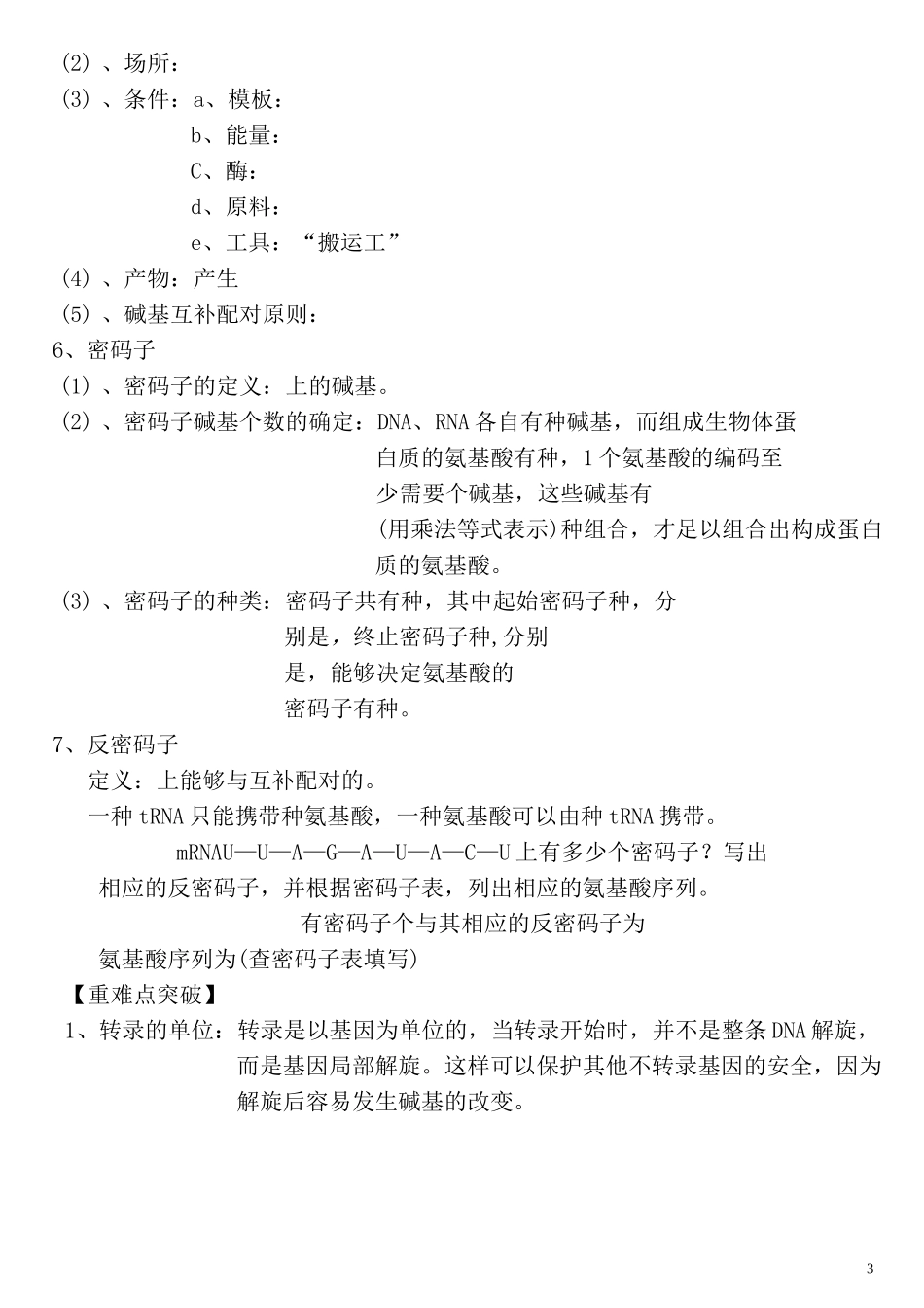 高中生物 基因指导蛋白质的合成教案_第3页