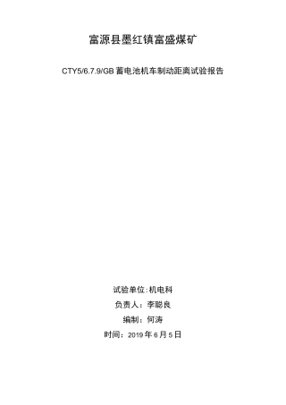 电机车制动距离实验报告