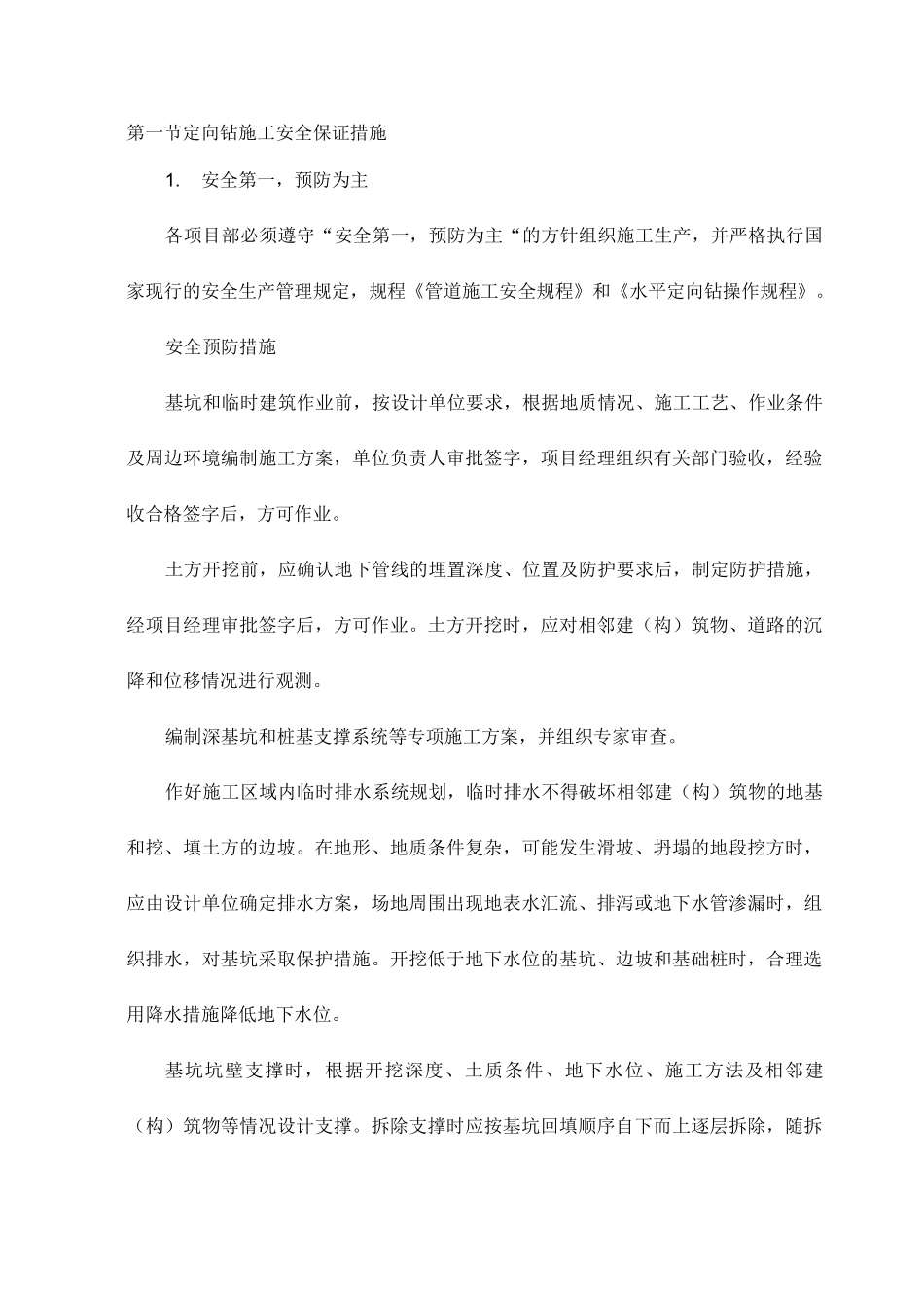 定向钻施工安全保证措施_第1页